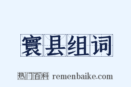 寰县组词是什么意思的图片